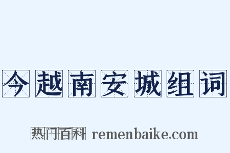 今越南安城组词是什么意思的图片